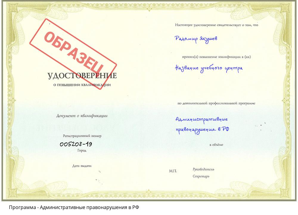 Административные правонарушения в РФ Грозный