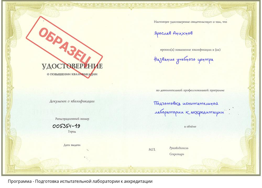 Подготовка испытательной лаборатории к аккредитации Грозный