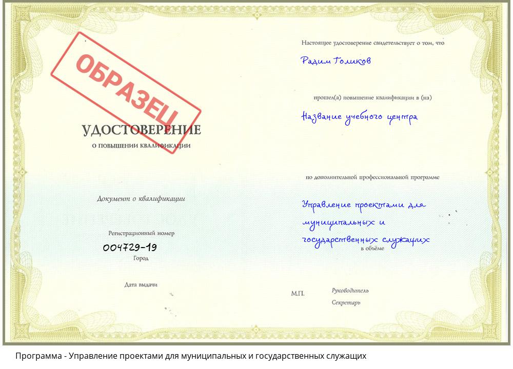 Управление проектами для муниципальных и государственных служащих Грозный