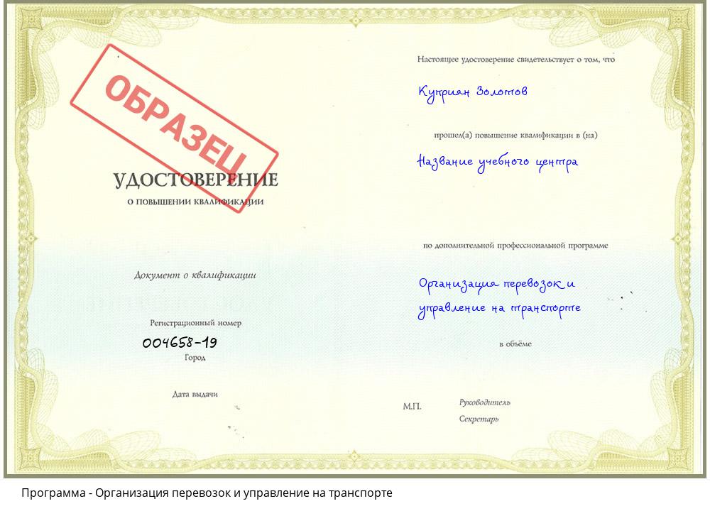 Организация перевозок и управление на транспорте Грозный