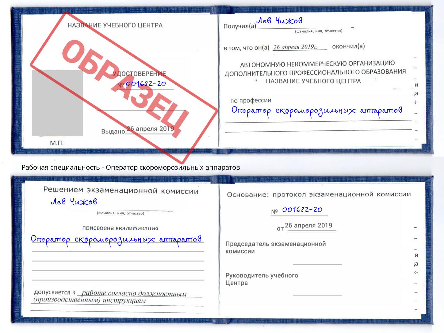 Оператор скороморозильных аппаратов Грозный