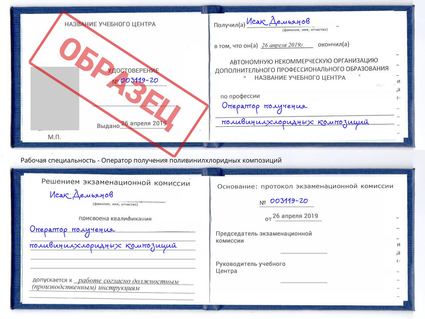 Оператор получения поливинилхлоридных композиций Грозный