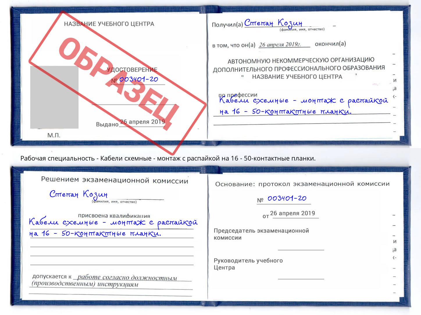 Кабели схемные - монтаж с распайкой на 16 - 50-контактные планки. Грозный
