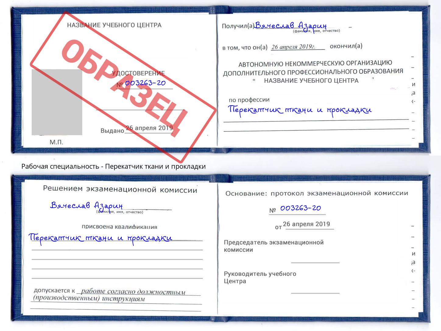 Перекатчик ткани и прокладки Грозный