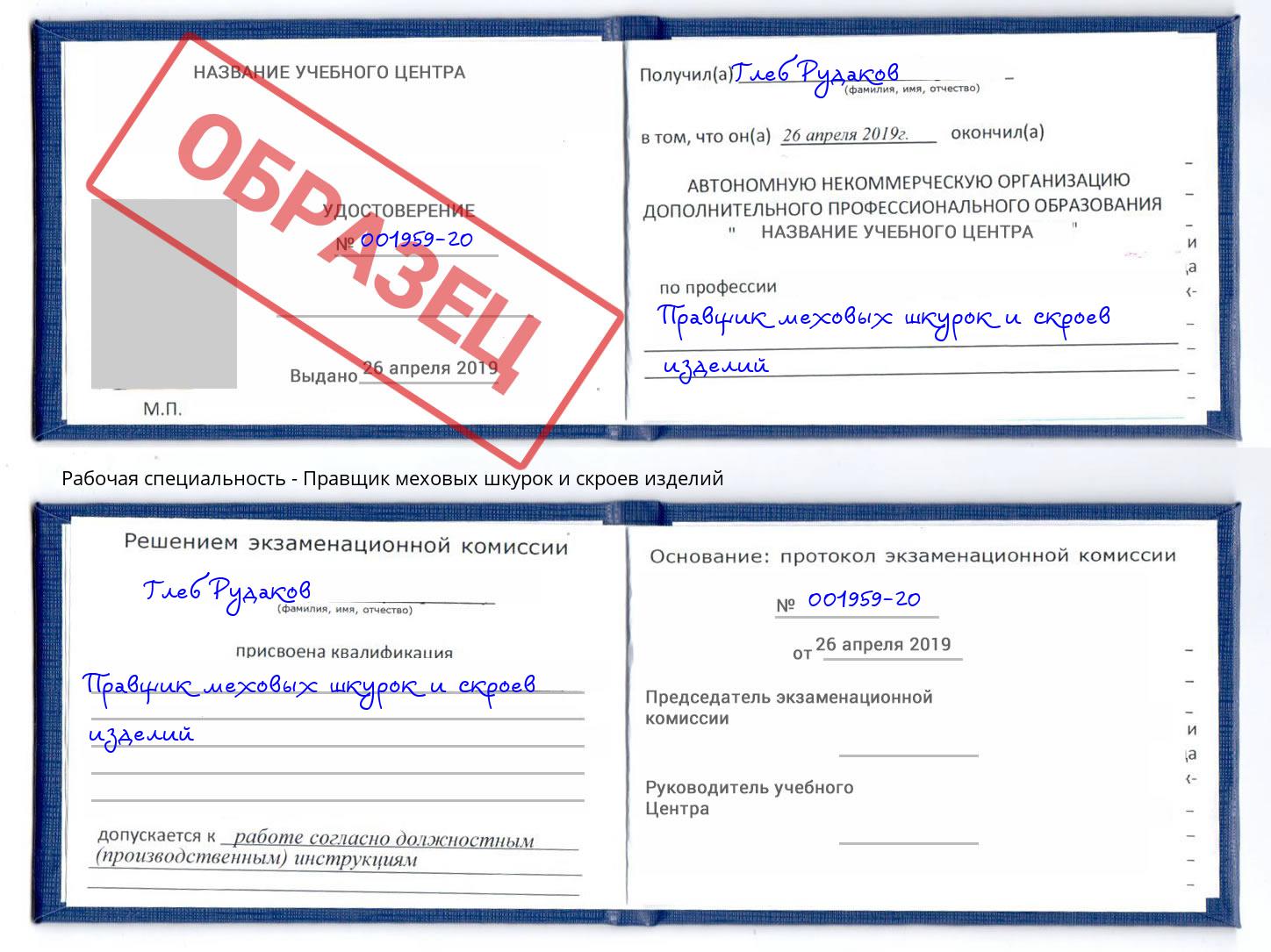 Правщик меховых шкурок и скроев изделий Грозный