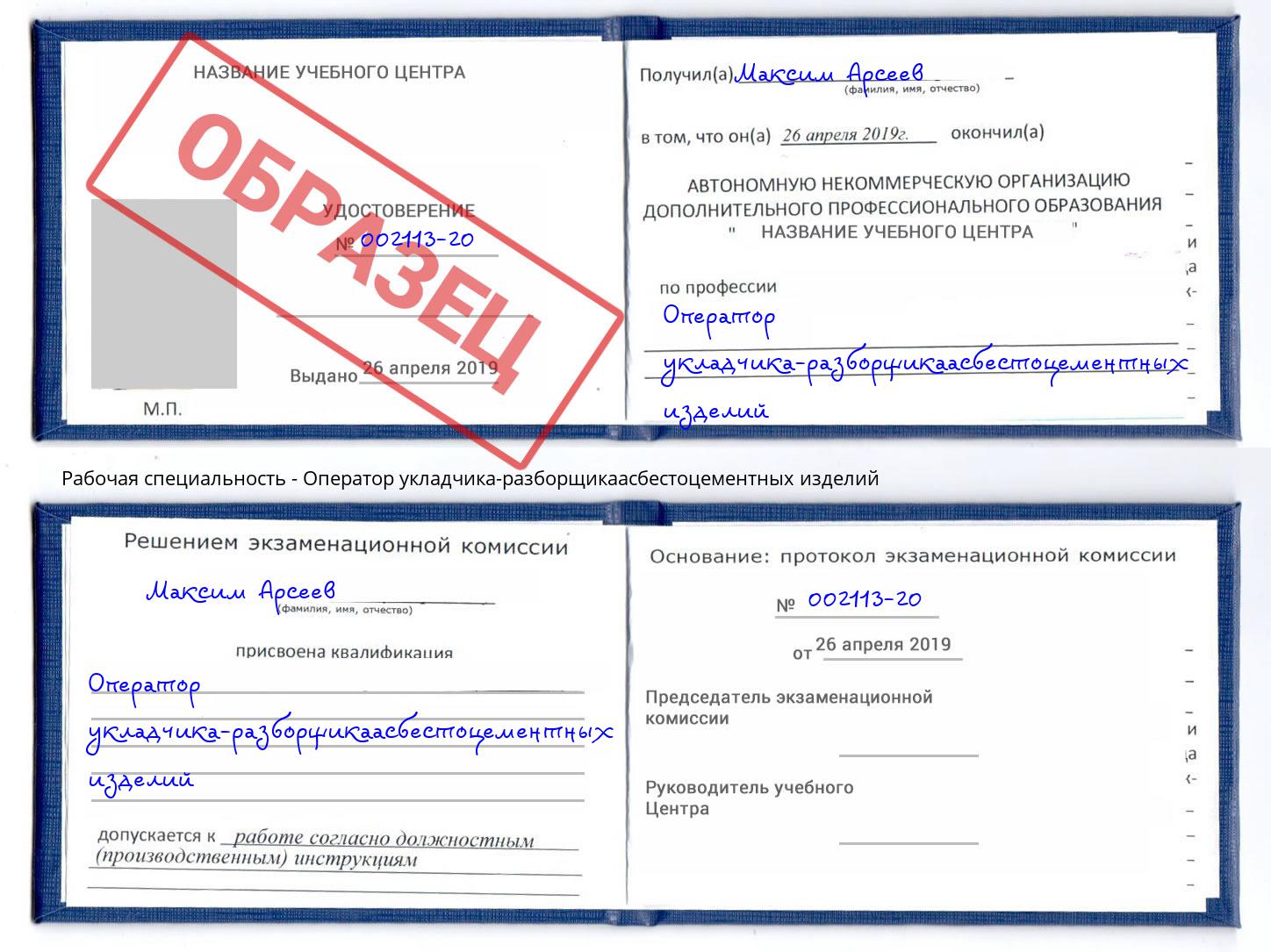 Оператор укладчика-разборщикаасбестоцементных изделий Грозный