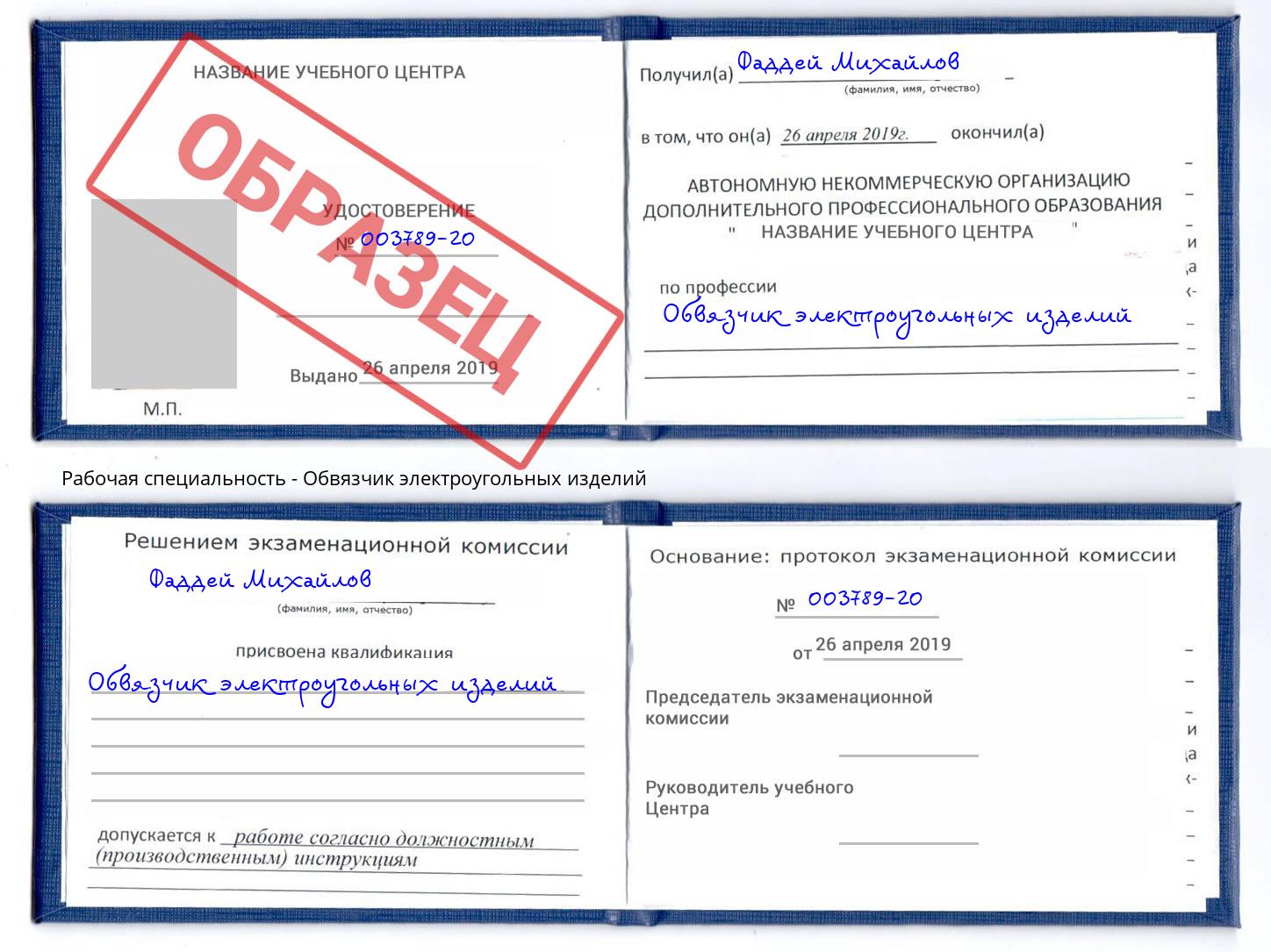 Обвязчик электроугольных изделий Грозный