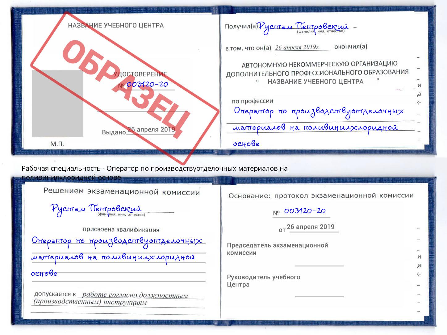 Оператор по производствуотделочных материалов на поливинилхлоридной основе Грозный