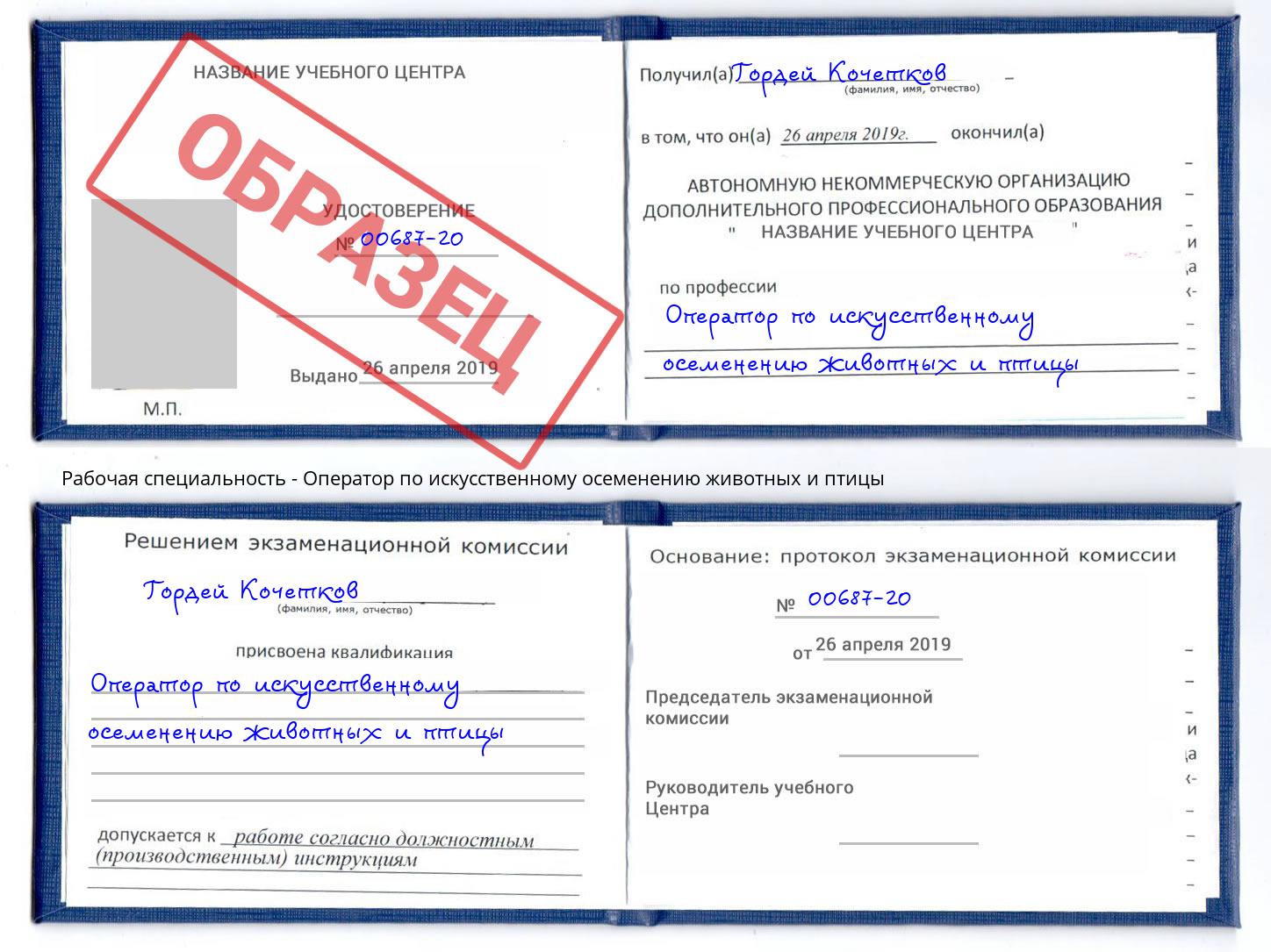Оператор по искусственному осеменению животных и птицы Грозный