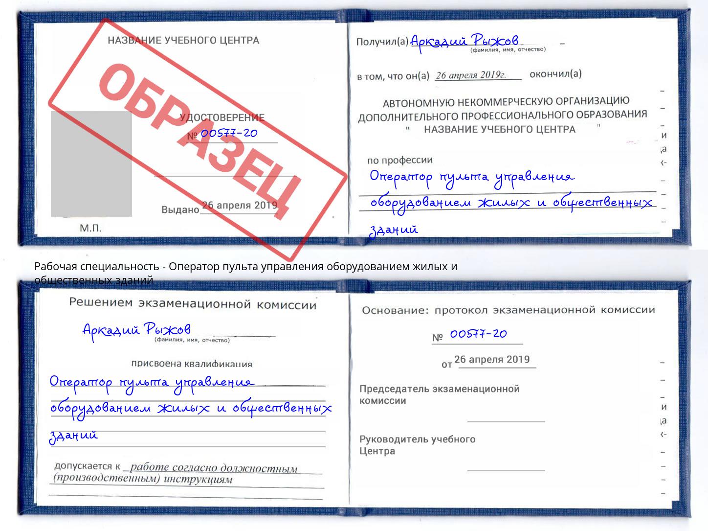 Оператор пульта управления оборудованием жилых и общественных зданий Грозный