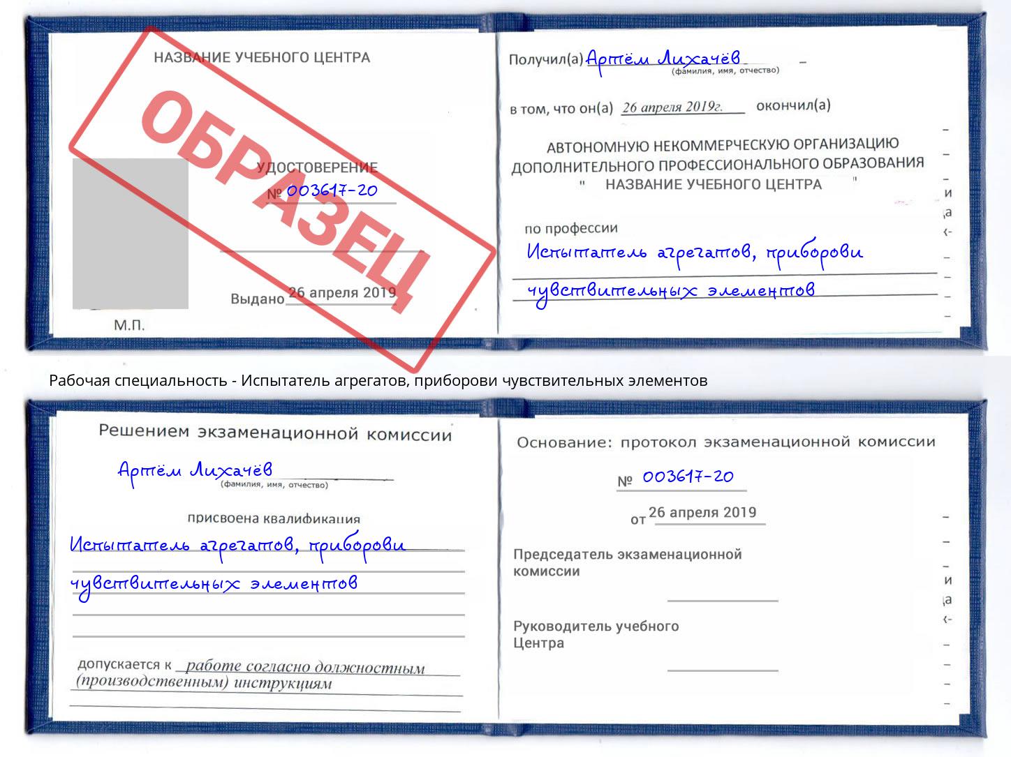 Испытатель агрегатов, приборови чувствительных элементов Грозный