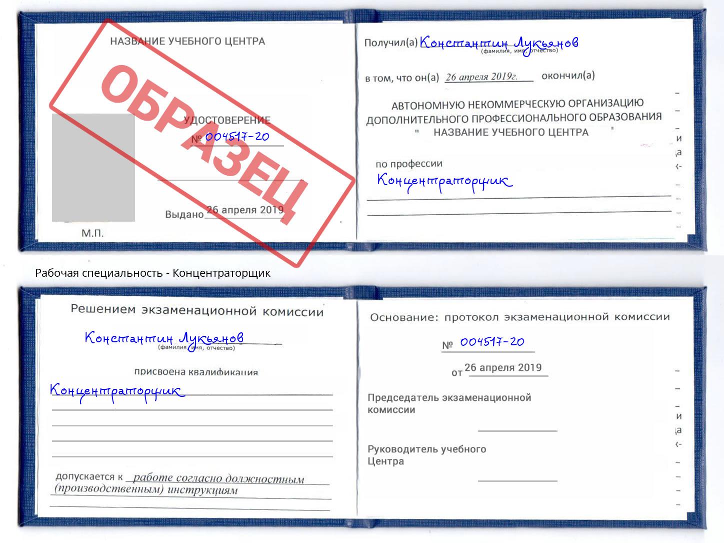 Концентраторщик Грозный