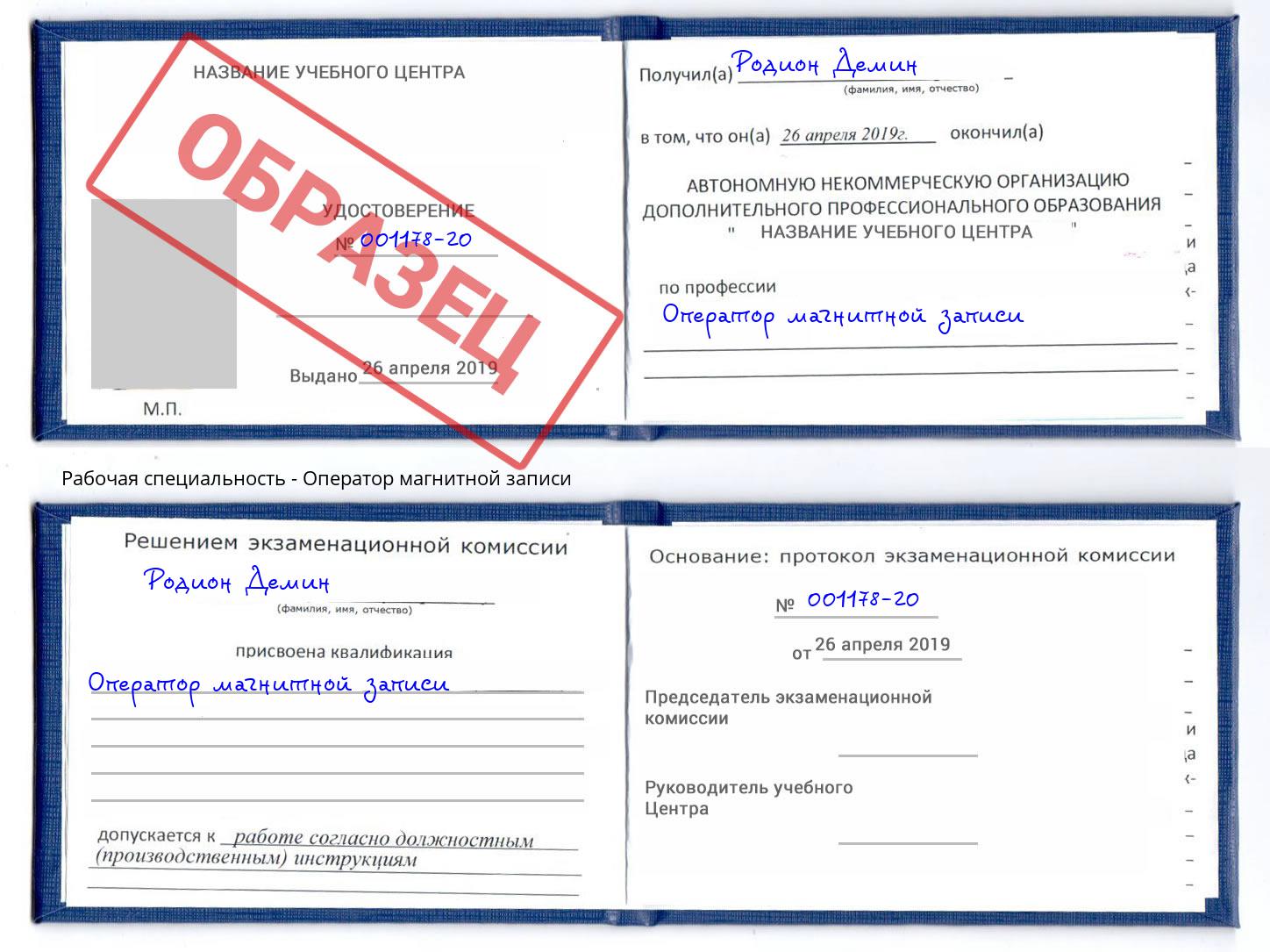 Оператор магнитной записи Грозный