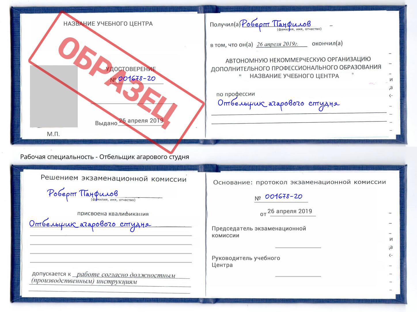 Отбельщик агарового студня Грозный