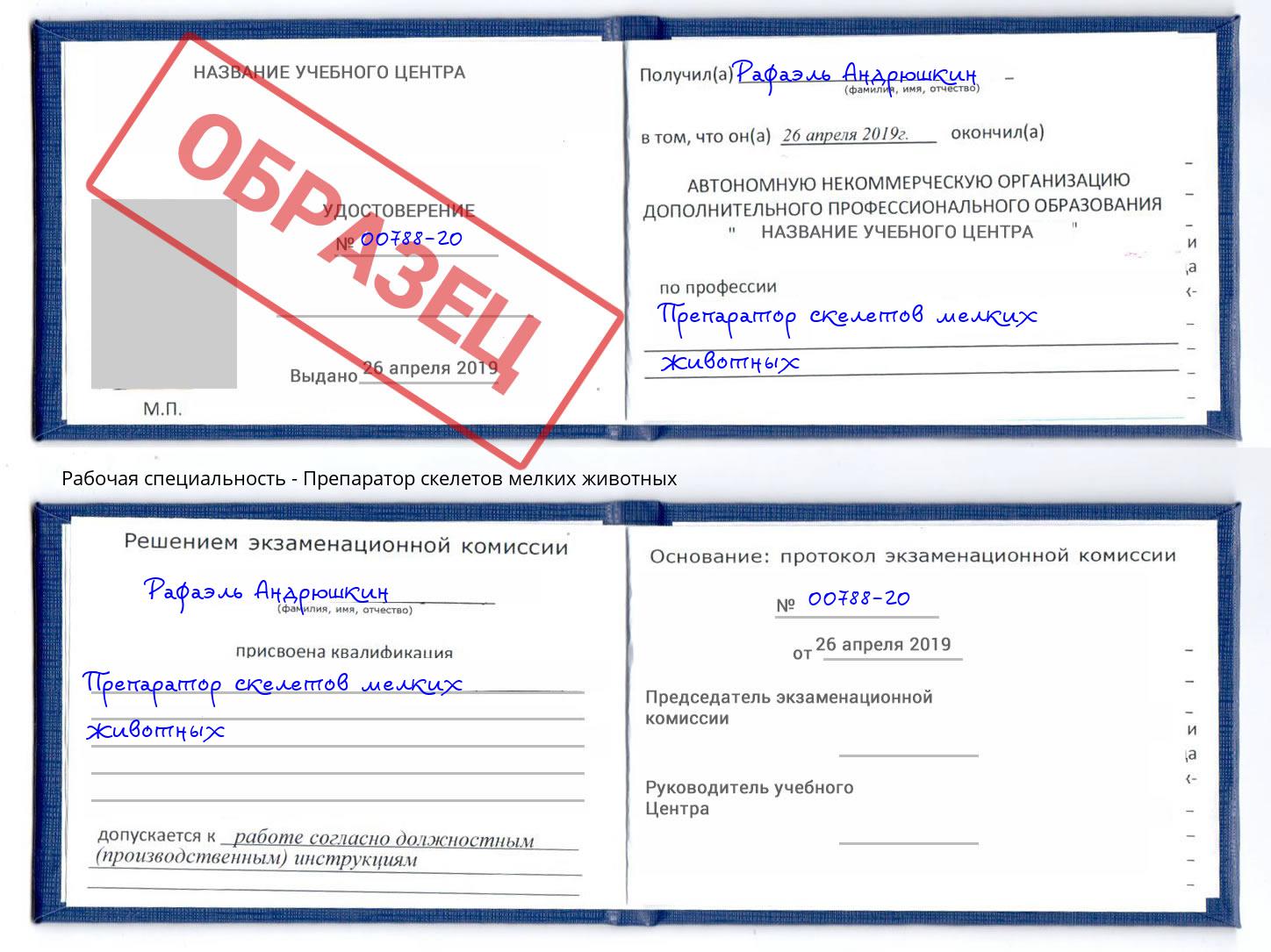 Препаратор скелетов мелких животных Грозный
