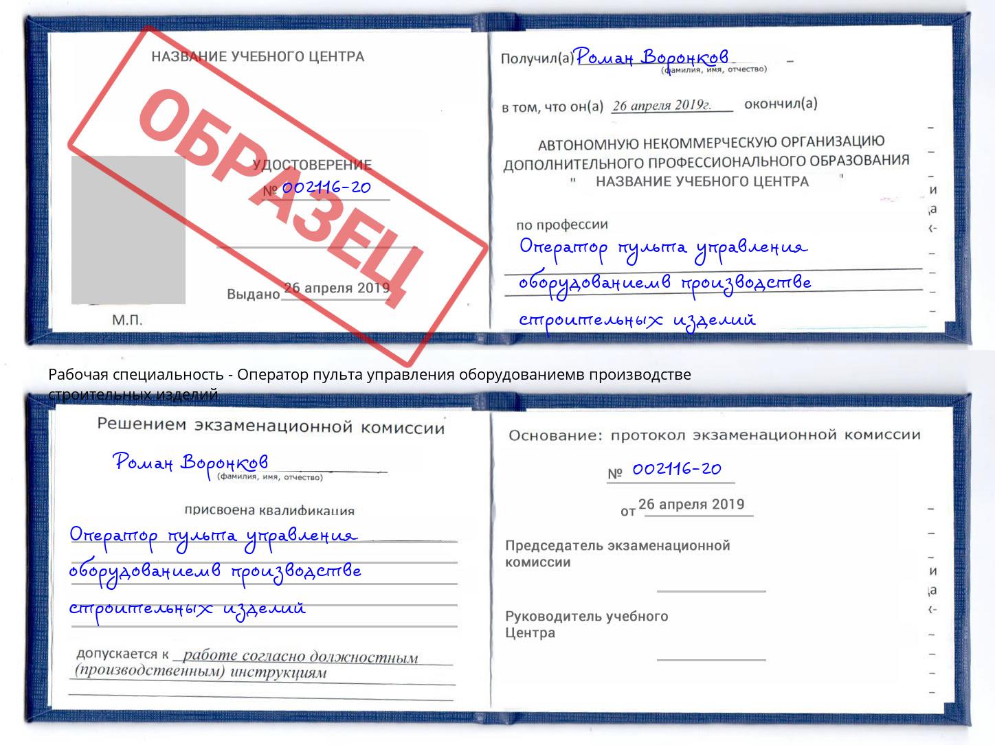 Оператор пульта управления оборудованиемв производстве строительных изделий Грозный
