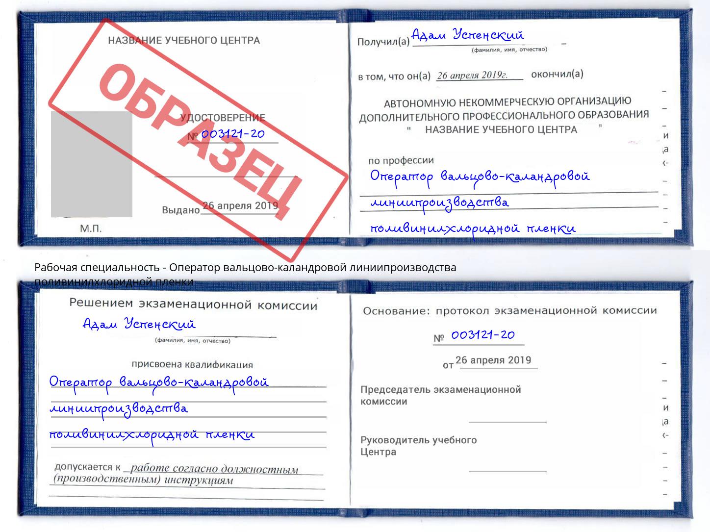 Оператор вальцово-каландровой линиипроизводства поливинилхлоридной пленки Грозный