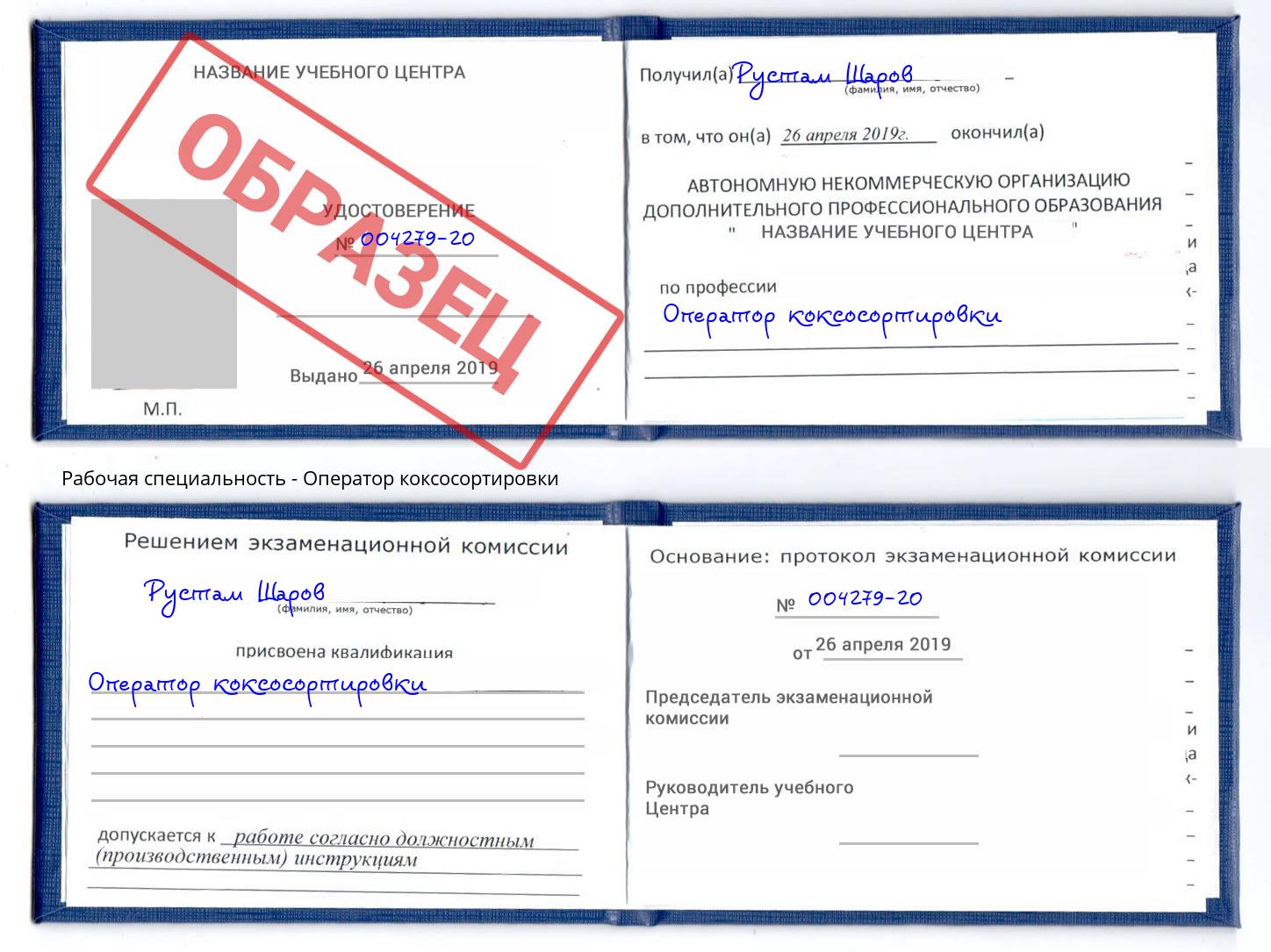 Оператор коксосортировки Грозный