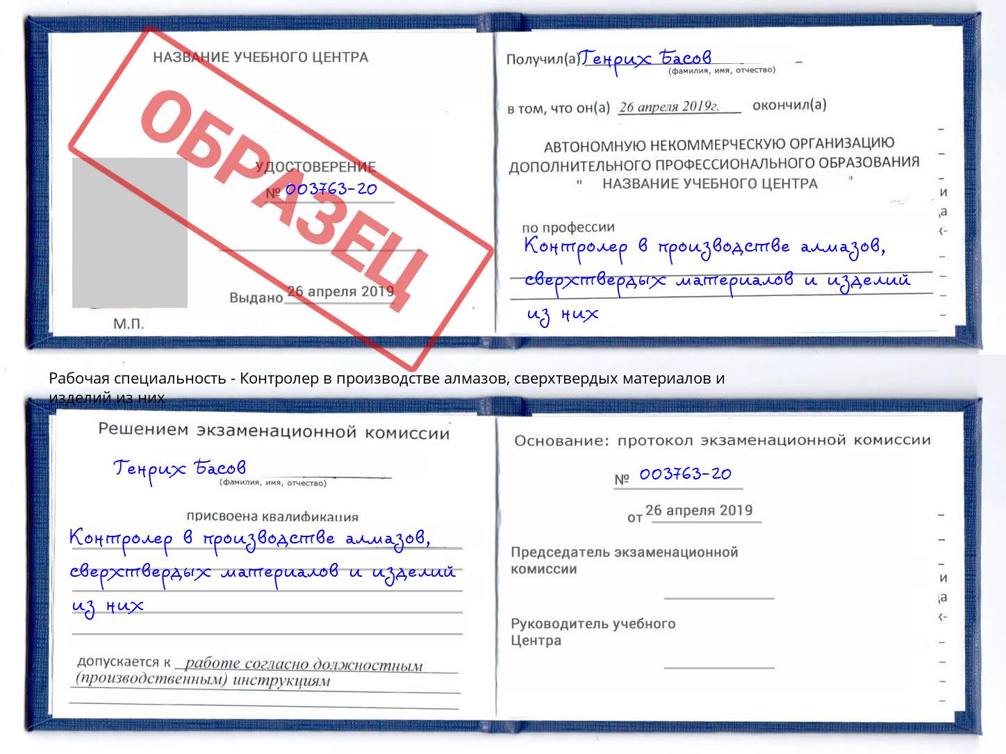 Контролер в производстве алмазов, сверхтвердых материалов и изделий из них Грозный