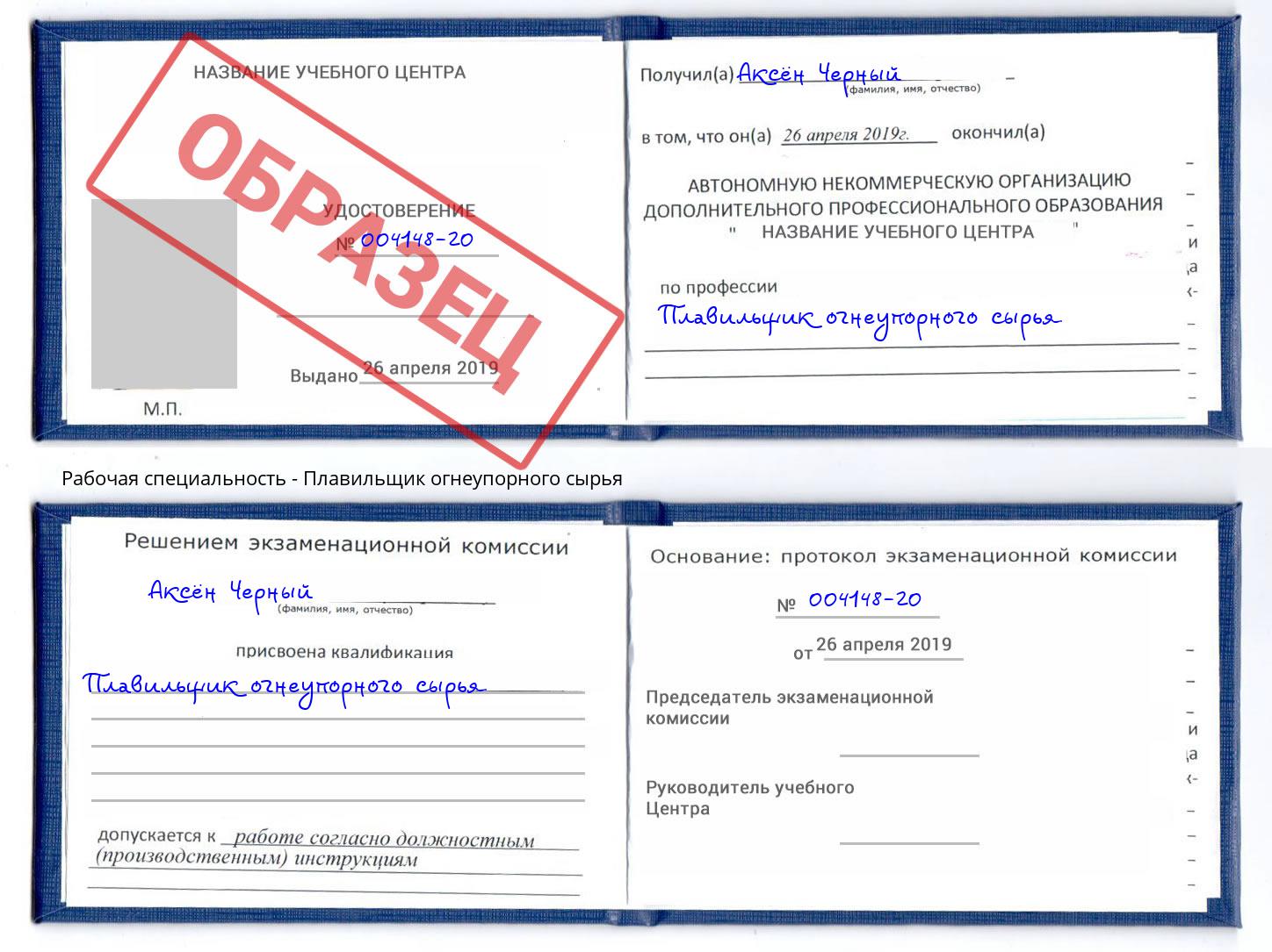 Плавильщик огнеупорного сырья Грозный