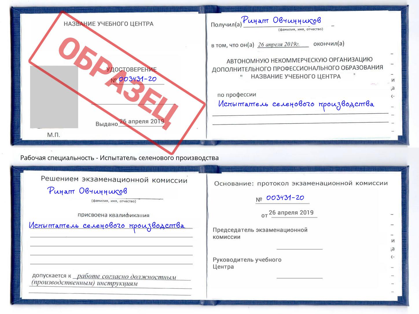 Испытатель селенового производства Грозный