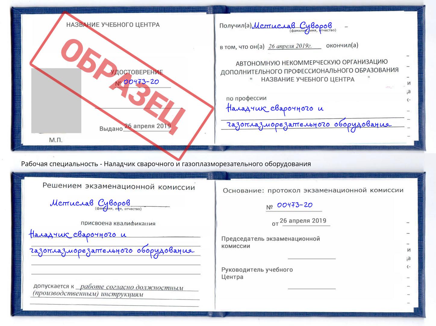 Наладчик сварочного и газоплазморезательного оборудования Грозный