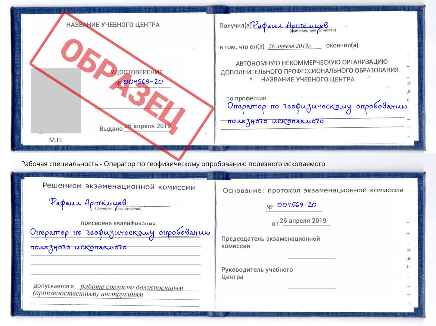 Оператор по геофизическому опробованию полезного ископаемого Грозный