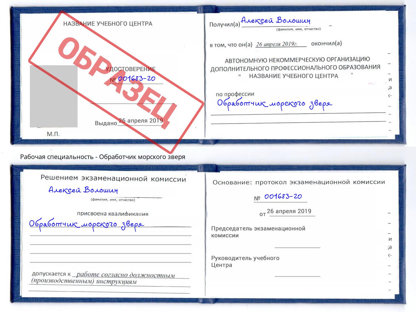 Обработчик морского зверя Грозный