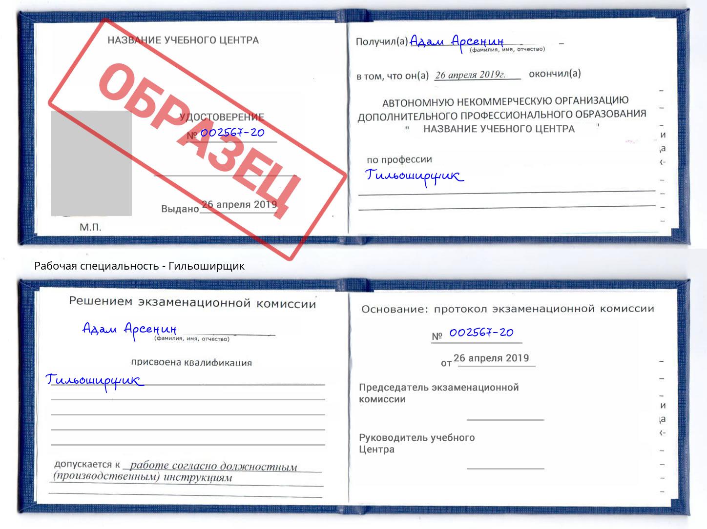 Гильоширщик Грозный