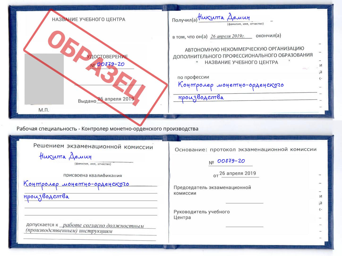 Контролер монетно-орденского производства Грозный