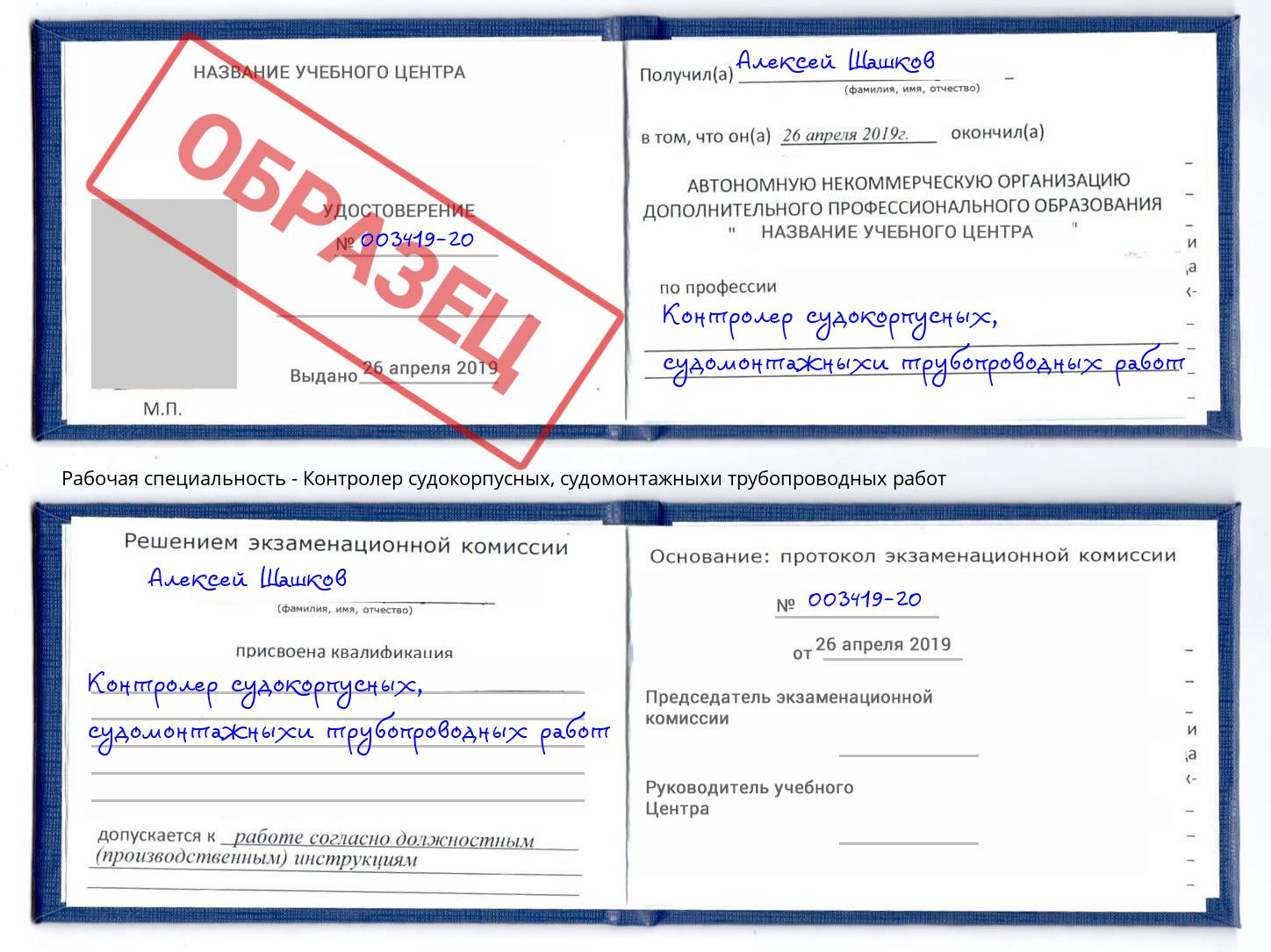 Контролер судокорпусных, судомонтажныхи трубопроводных работ Грозный