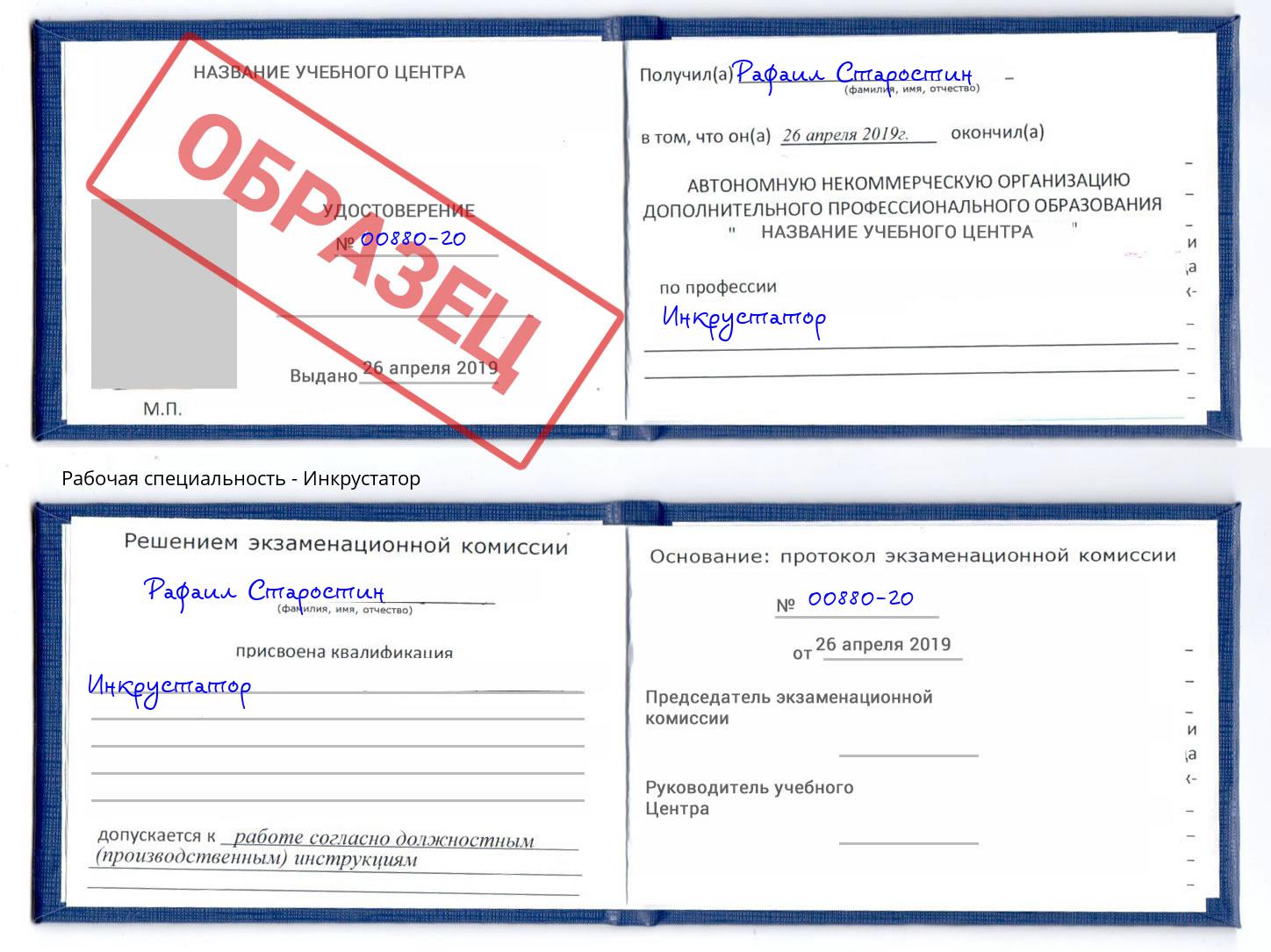 Инкрустатор Грозный