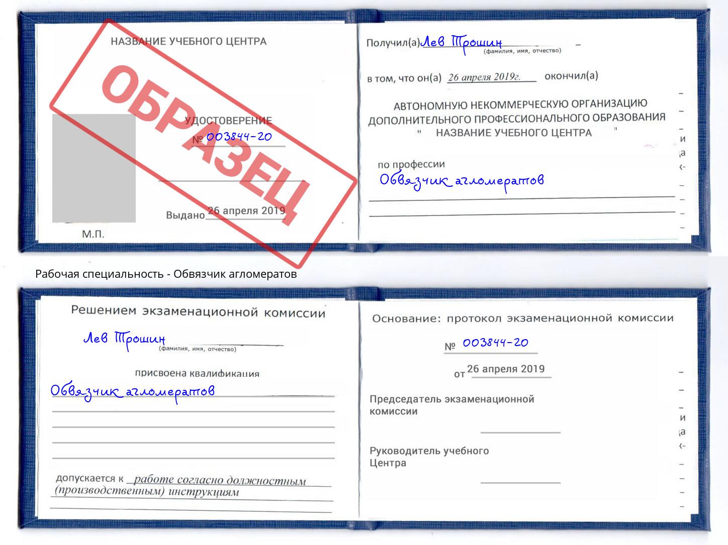 Обвязчик агломератов Грозный