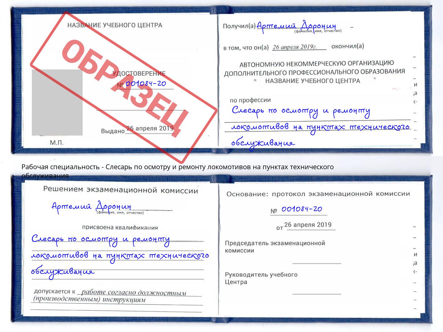 Слесарь по осмотру и ремонту локомотивов на пунктах технического обслуживания Грозный