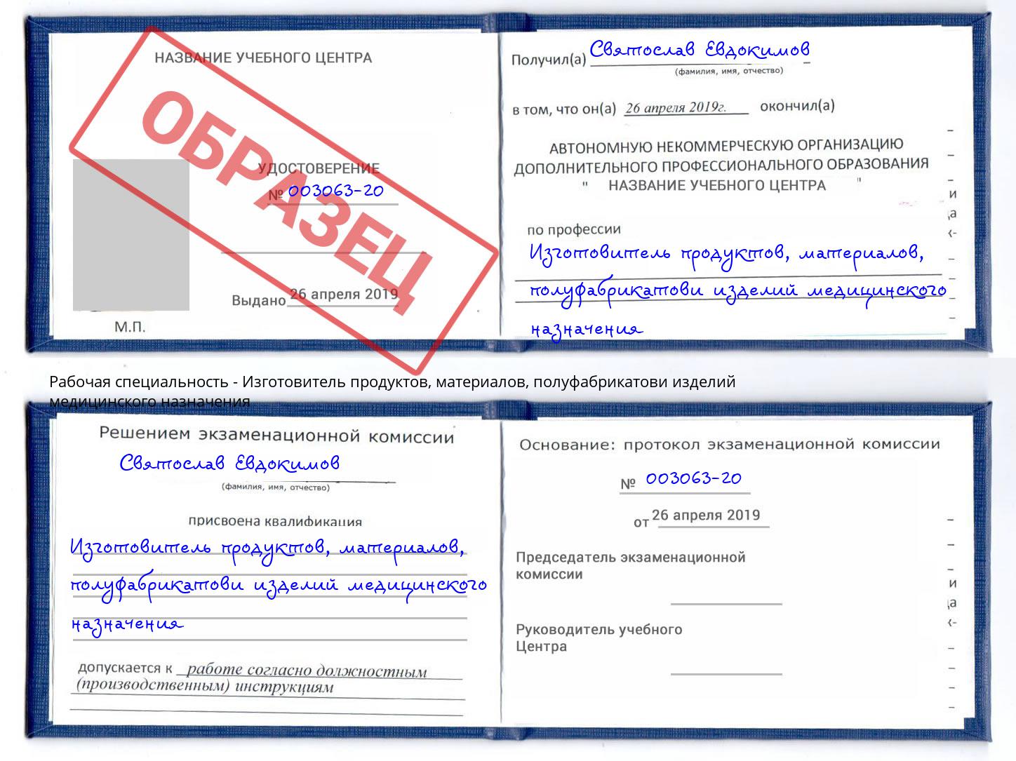 Изготовитель продуктов, материалов, полуфабрикатови изделий медицинского назначения Грозный