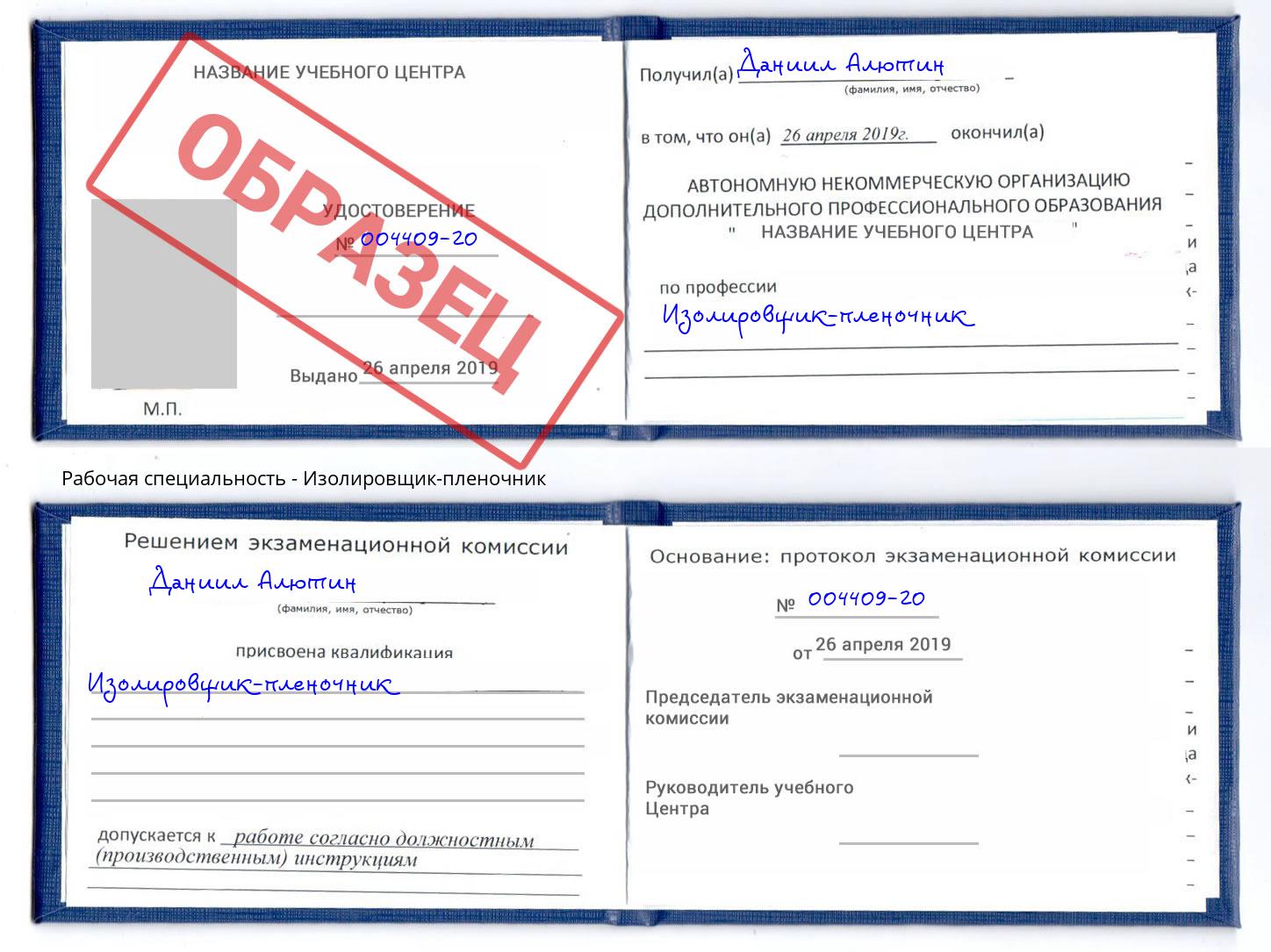 Изолировщик-пленочник Грозный