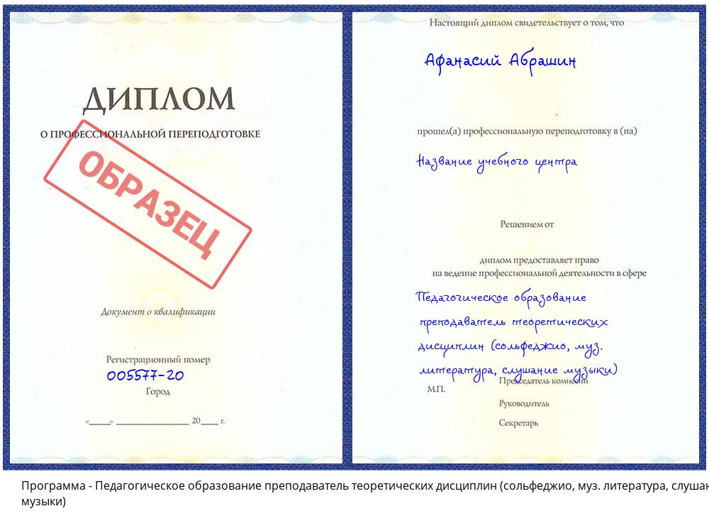Педагогическое образование преподаватель теоретических дисциплин (сольфеджио, муз. литература, слушание музыки) Грозный