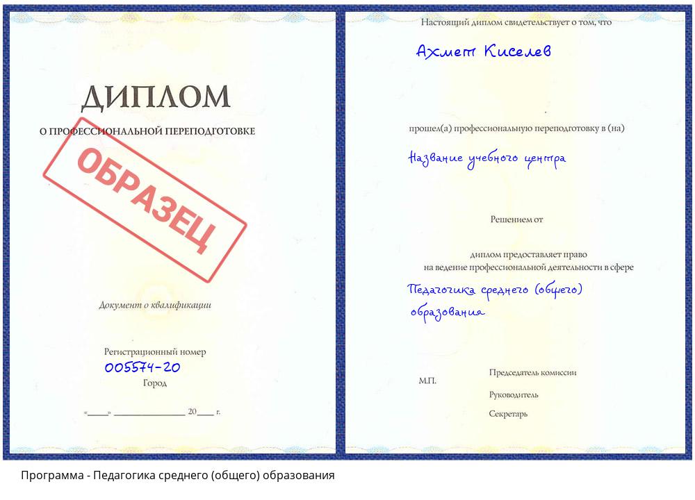 Педагогика среднего (общего) образования Грозный