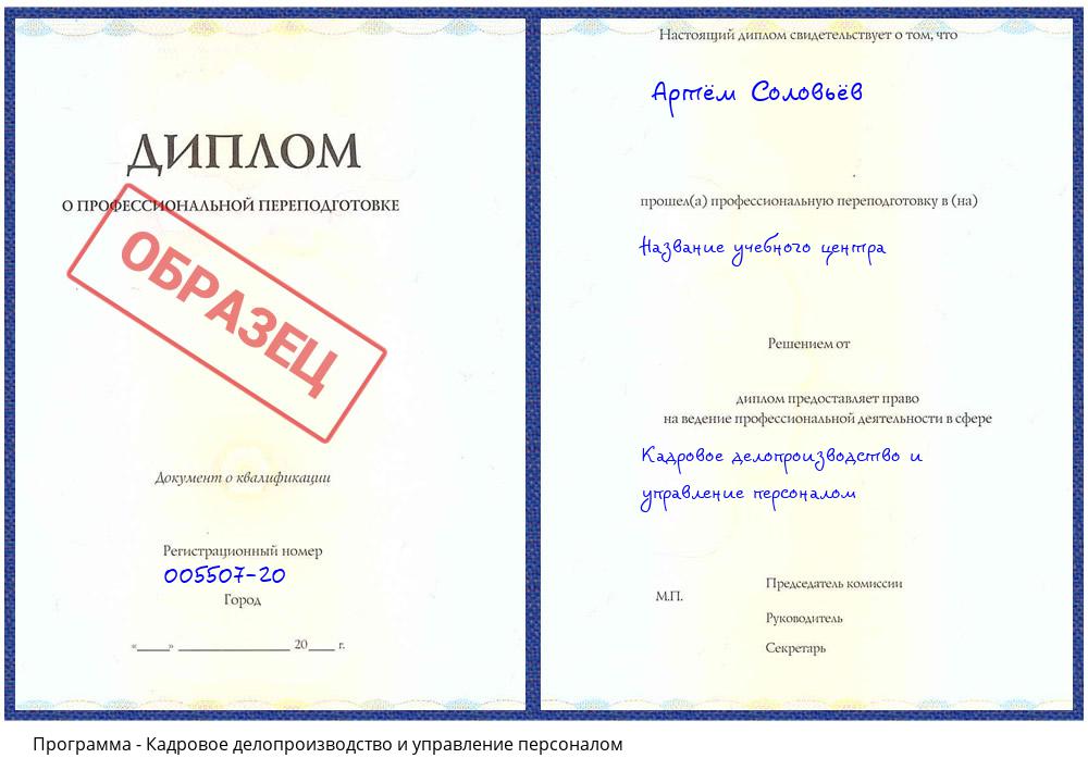 Кадровое делопроизводство и управление персоналом Грозный