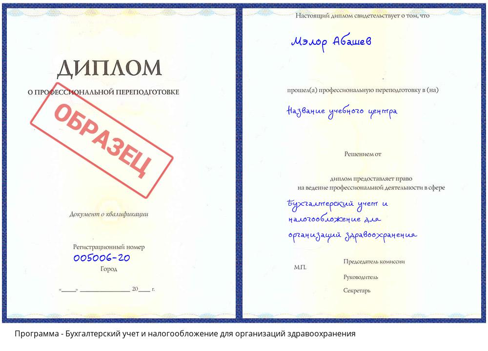 Бухгалтерский учет и налогообложение для организаций здравоохранения Грозный