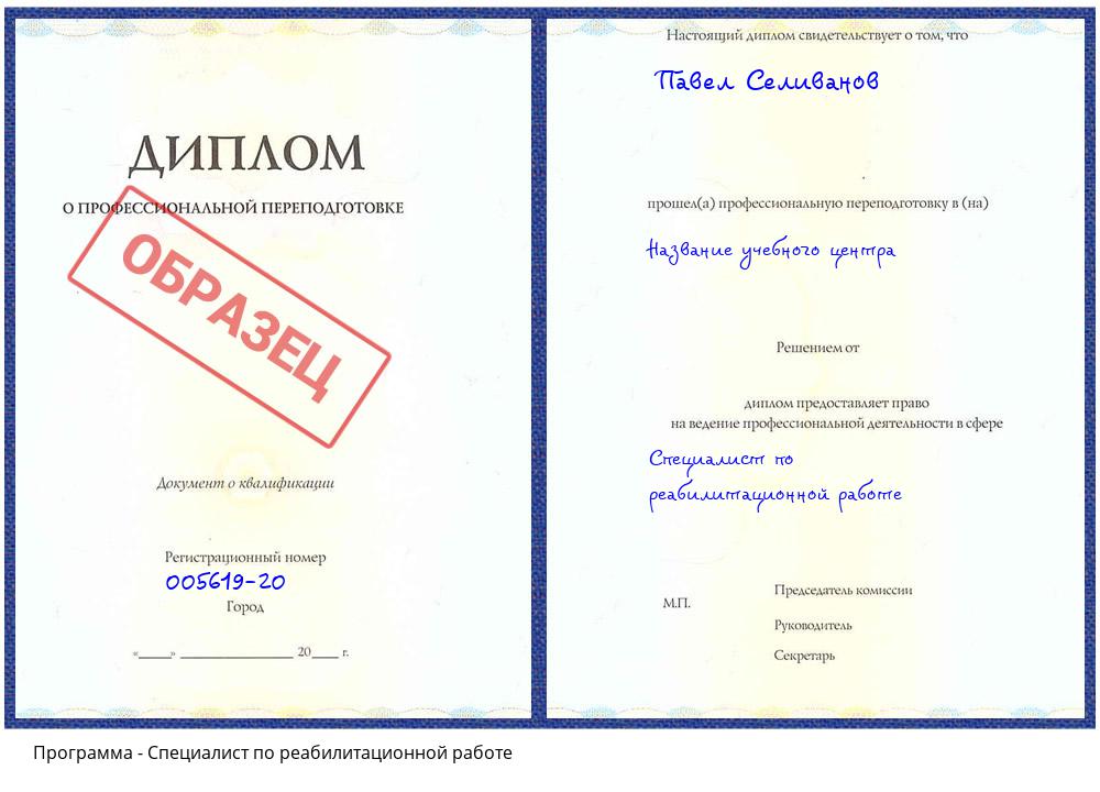 Специалист по реабилитационной работе Грозный