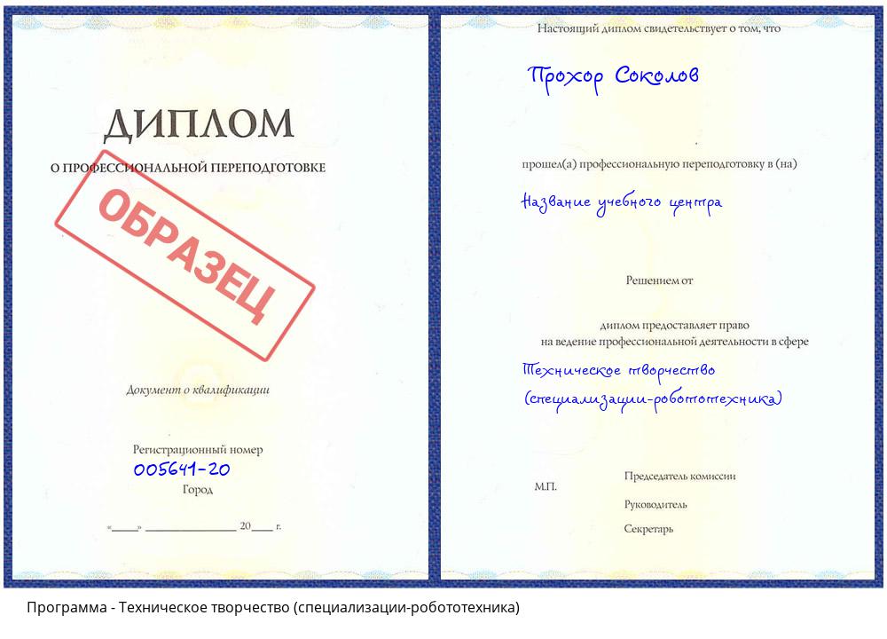 Техническое творчество (специализации-робототехника) Грозный