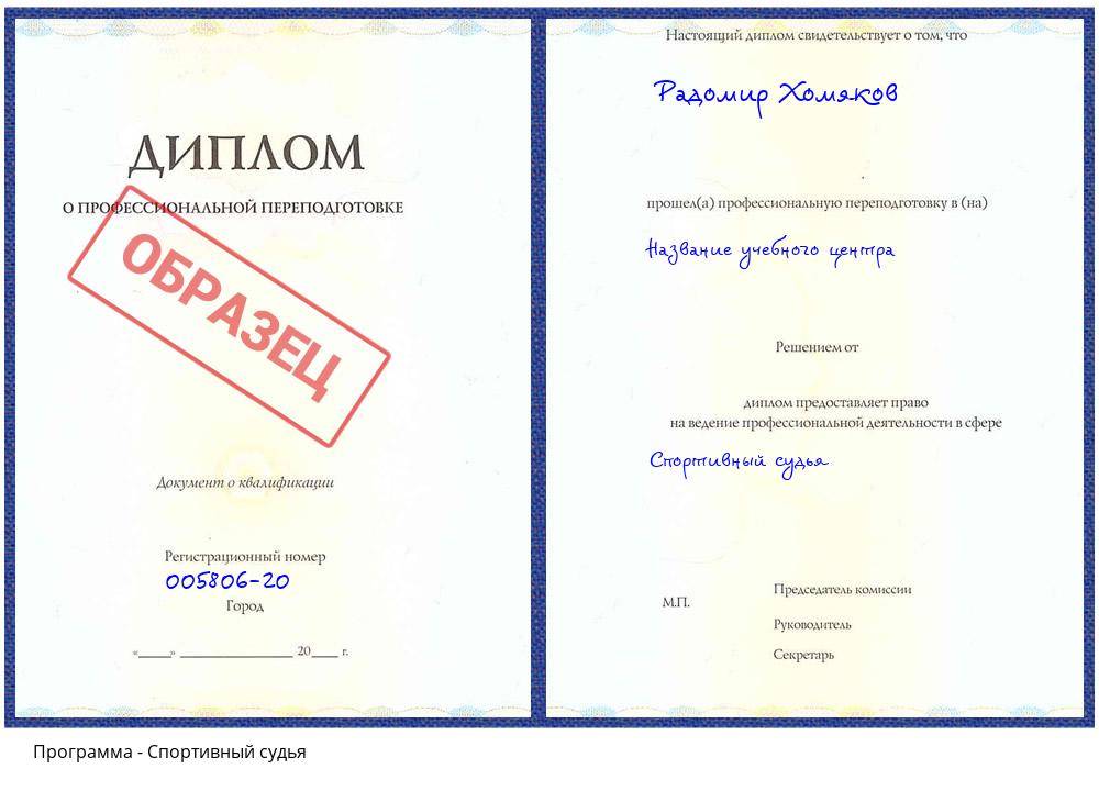 Спортивный судья Грозный