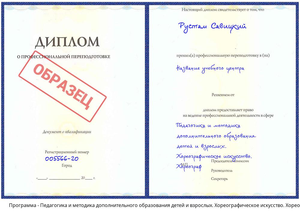 Педагогика и методика дополнительного образования детей и взрослых. Хореографическое искусство. Хореограф Грозный