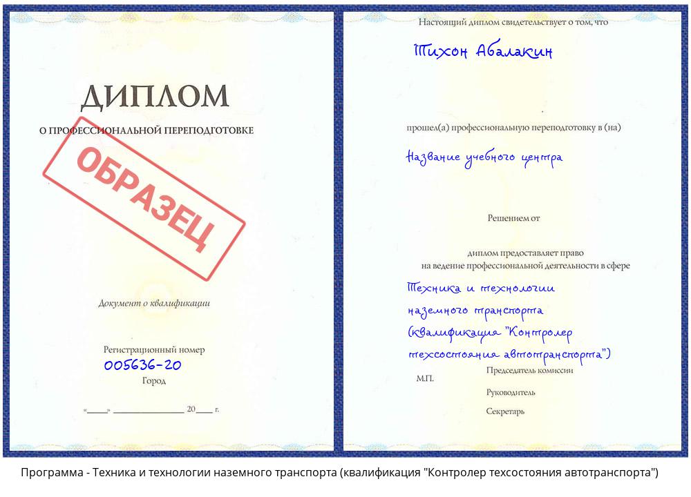 Техника и технологии наземного транспорта (квалификация "Контролер техсостояния автотранспорта") Грозный
