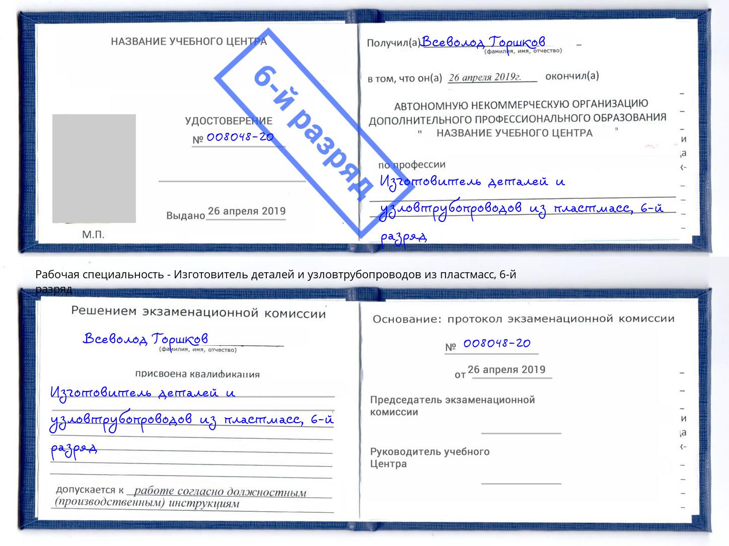 корочка 6-й разряд Изготовитель деталей и узловтрубопроводов из пластмасс Грозный