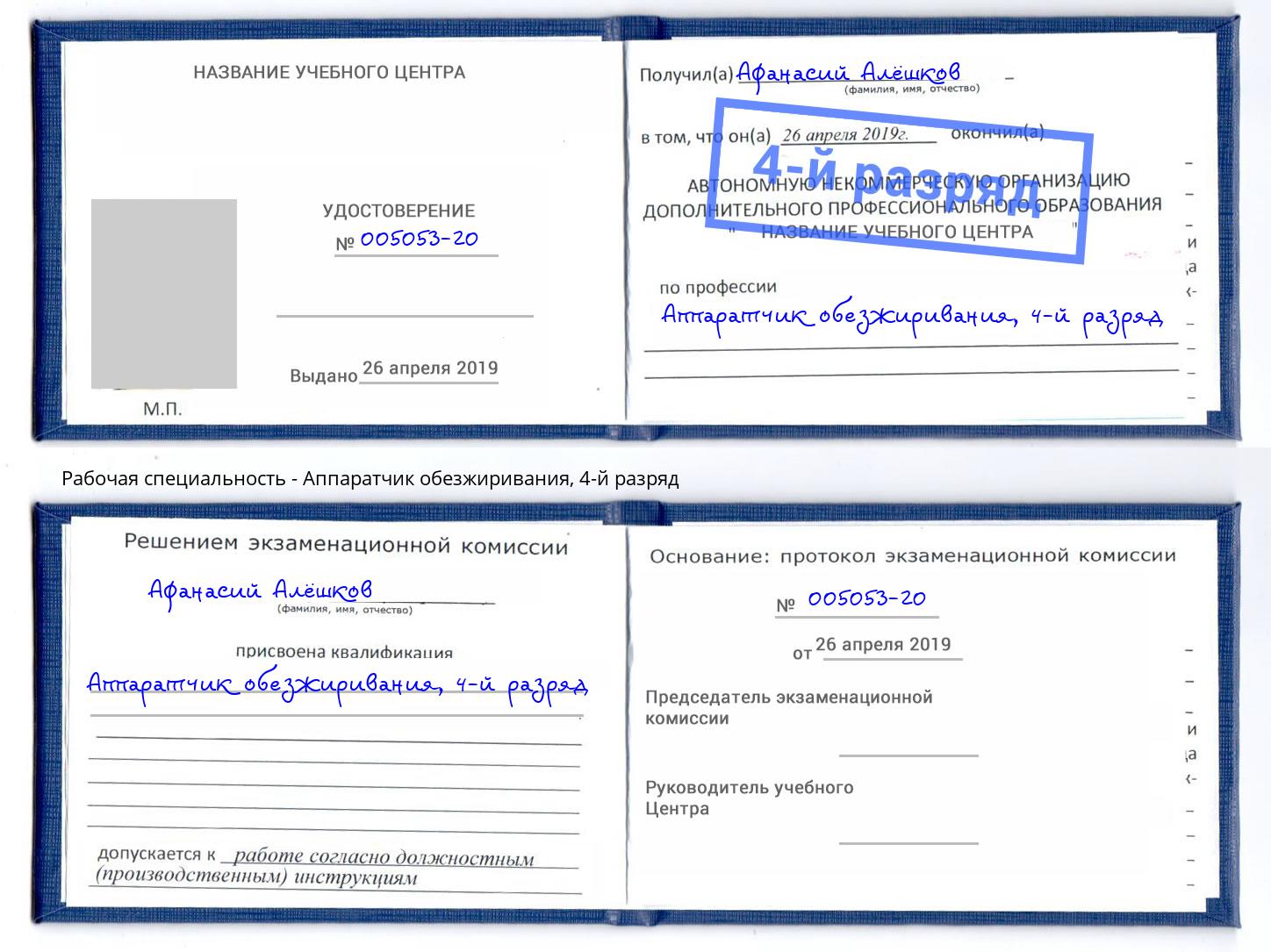 корочка 4-й разряд Аппаратчик обезжиривания Грозный