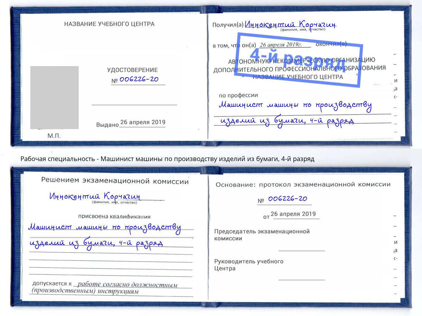 корочка 4-й разряд Машинист машины по производству изделий из бумаги Грозный