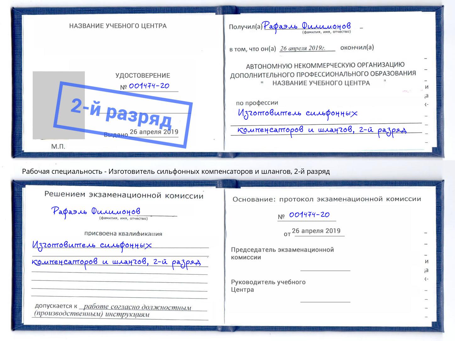 корочка 2-й разряд Изготовитель сильфонных компенсаторов и шлангов Грозный