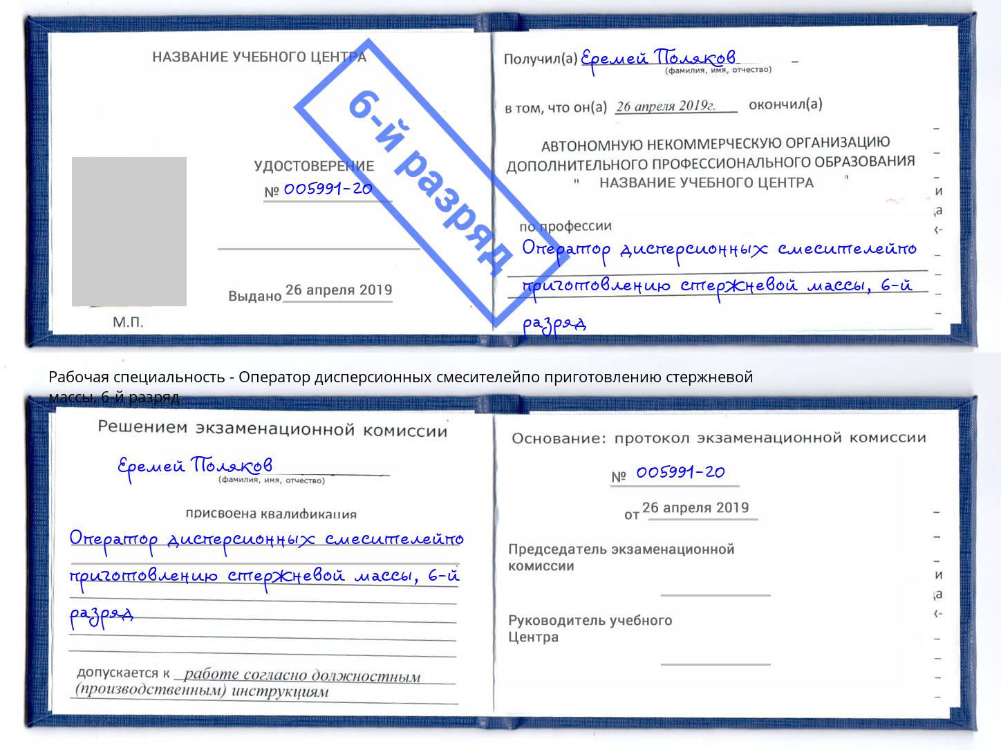 корочка 6-й разряд Оператор дисперсионных смесителейпо приготовлению стержневой массы Грозный